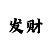时时彩资金计划打法